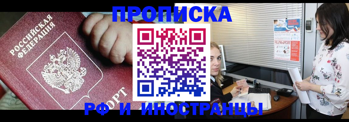прописка в квартире в Свободном